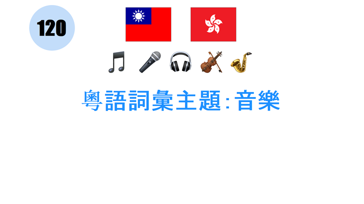 粵語詞彙主題：音樂